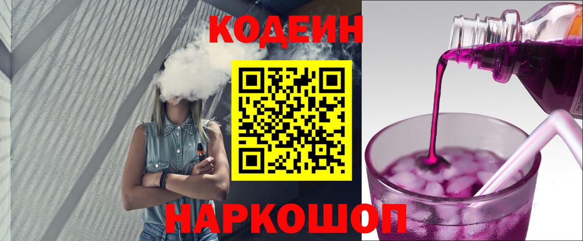 Codein напиток Lean (лин)  Codein Purple Drank  Донецк  Вход с VPN 